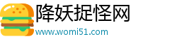 降妖捉怪網(wǎng)